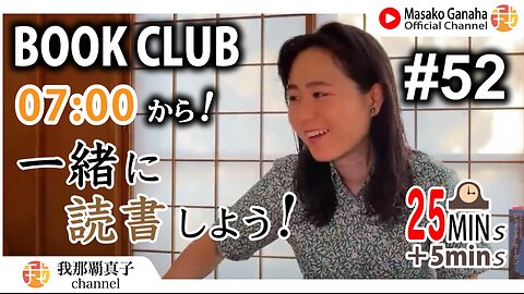 BOOK CLUB#52 一緒に読書しよう！POMODORO 25/5【ライブ配信】8/13 7:00~