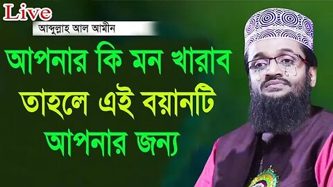 যে দোয়াটি পড়ার বরকতে আল্লাহ তাকে প্রচুর স*ম্পদ দান করেন।। Maulana abdulla al-amin,আব্দুল্লাহ আল-আমিন