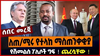 ጨረሷቸው ❗️ የሽመልስ ፖሊሶች ግፍ ❗️ ለጠ/ሚሩ የተላከ ማስጠንቀቂያ ❗️