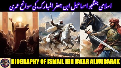 Biography of islamic Warrior Ismail ibn Jafar al-Mubarak اسماعیل ابن جعفر المبارک کی سوانح عمری۔