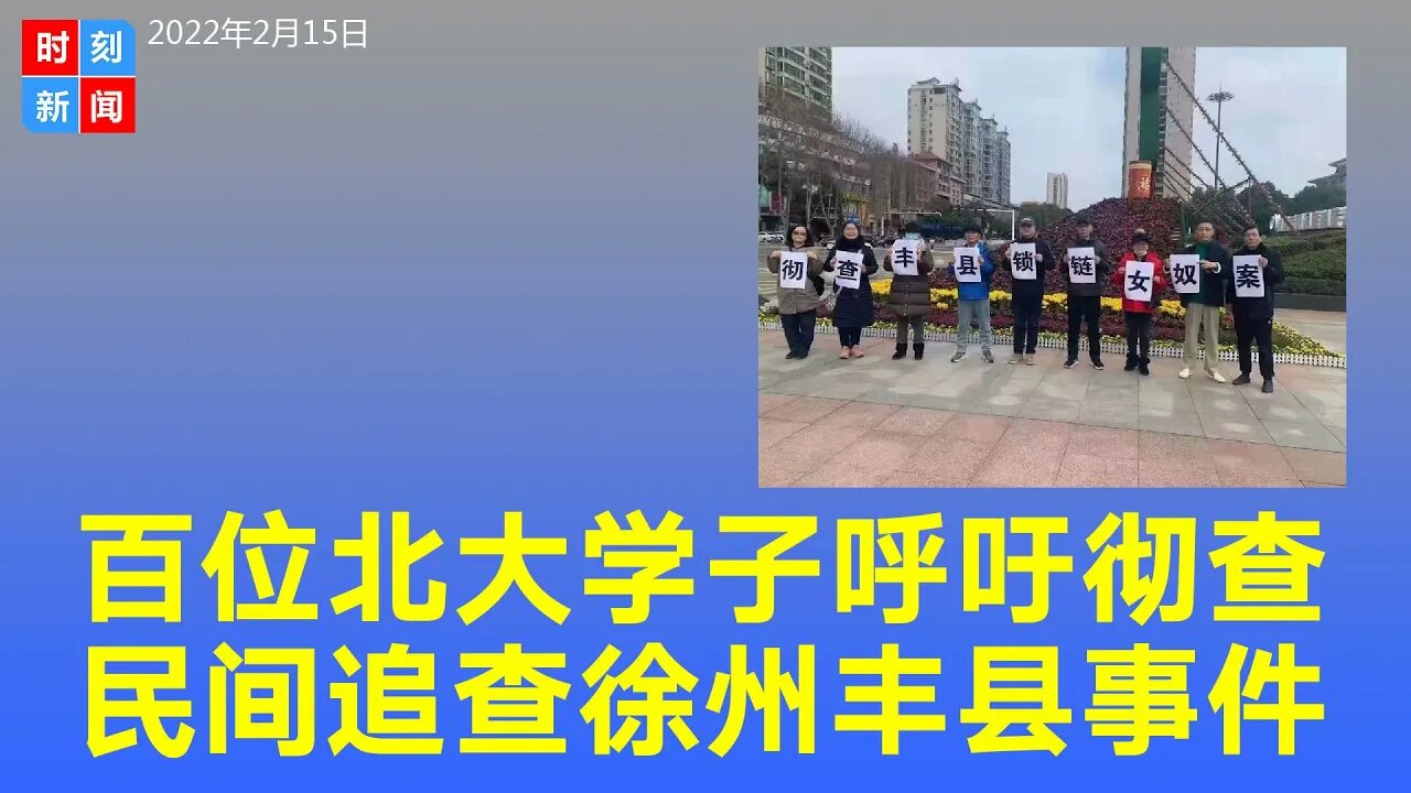 100位北大学子呼吁中央彻查徐州丰县事件，民间追查！《时刻新闻》2022年2月15日
