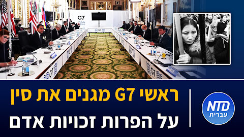 ראשי ג'י 7 מגנים את סין על הפרות זכויות אדם