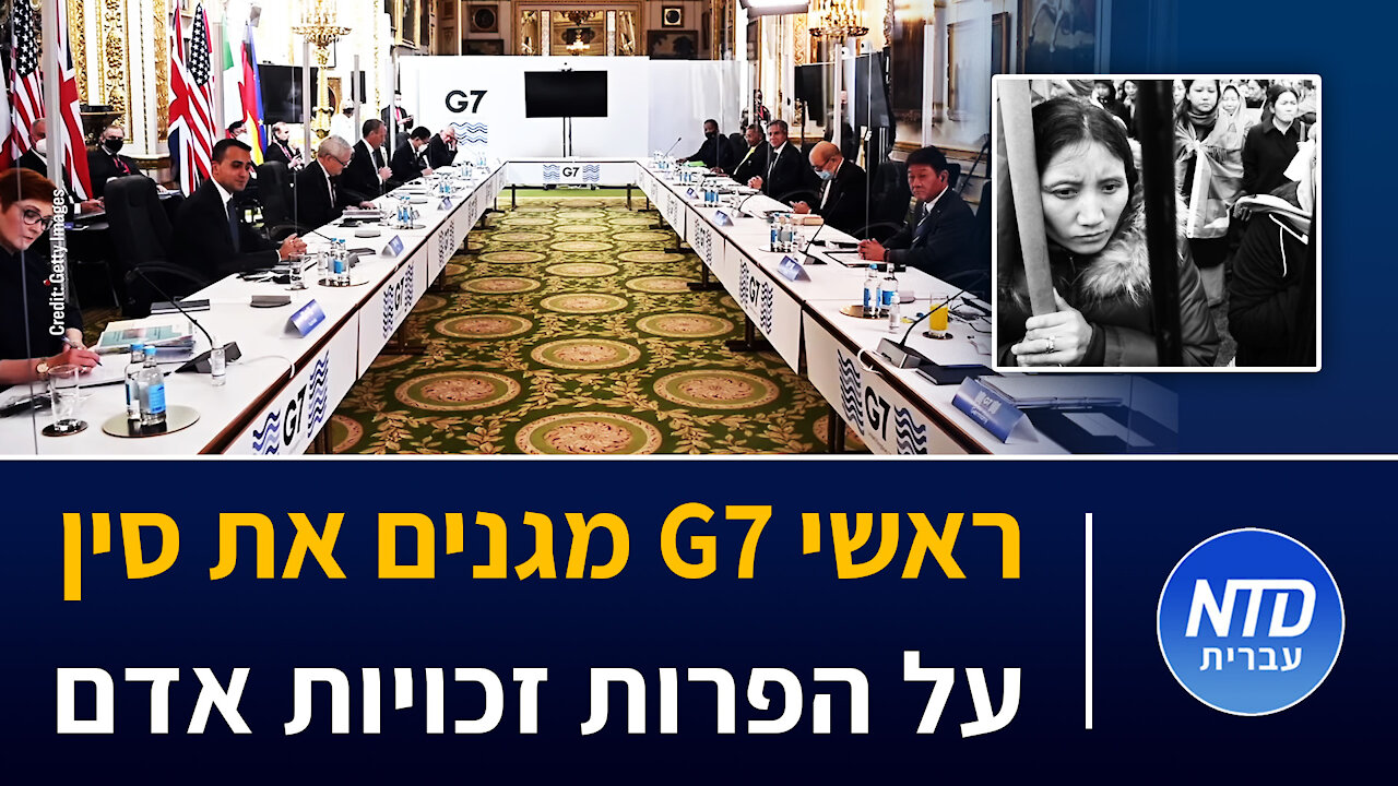 ראשי ג'י 7 מגנים את סין על הפרות זכויות אדם