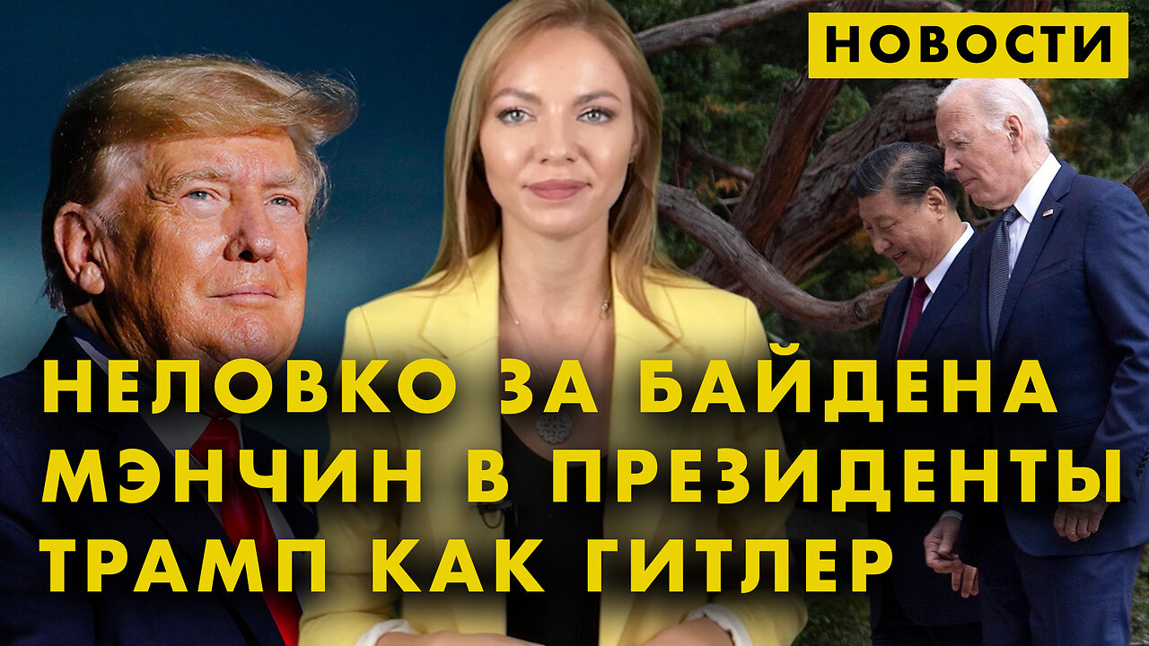 Байден сравнил Трампа с нацистом | Вечеринка для детей с оружием | Когда Израиль закончит войну