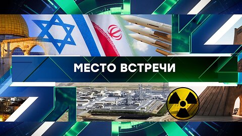 «Место встречи». Выпуск от 7 октября 2024 года