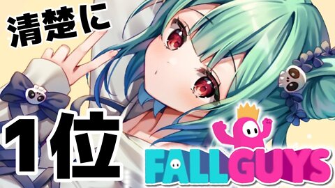 【 Fall Guys 】久々のフォルガイ、清楚に１位を取る【潤羽るしあ/ホロライブ】