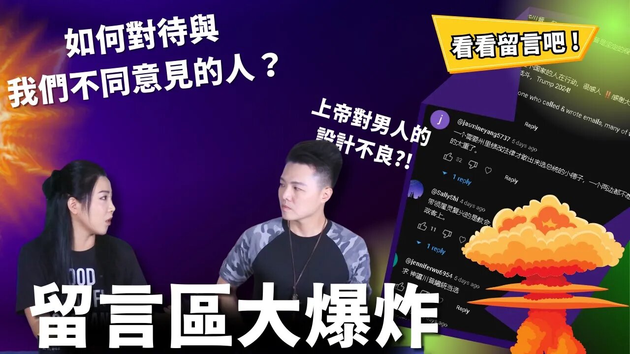 觀眾留言：上帝對男人的設計不良是世界的災難？我們應如何對待與我們不同意見的人？| AI News 愛報導