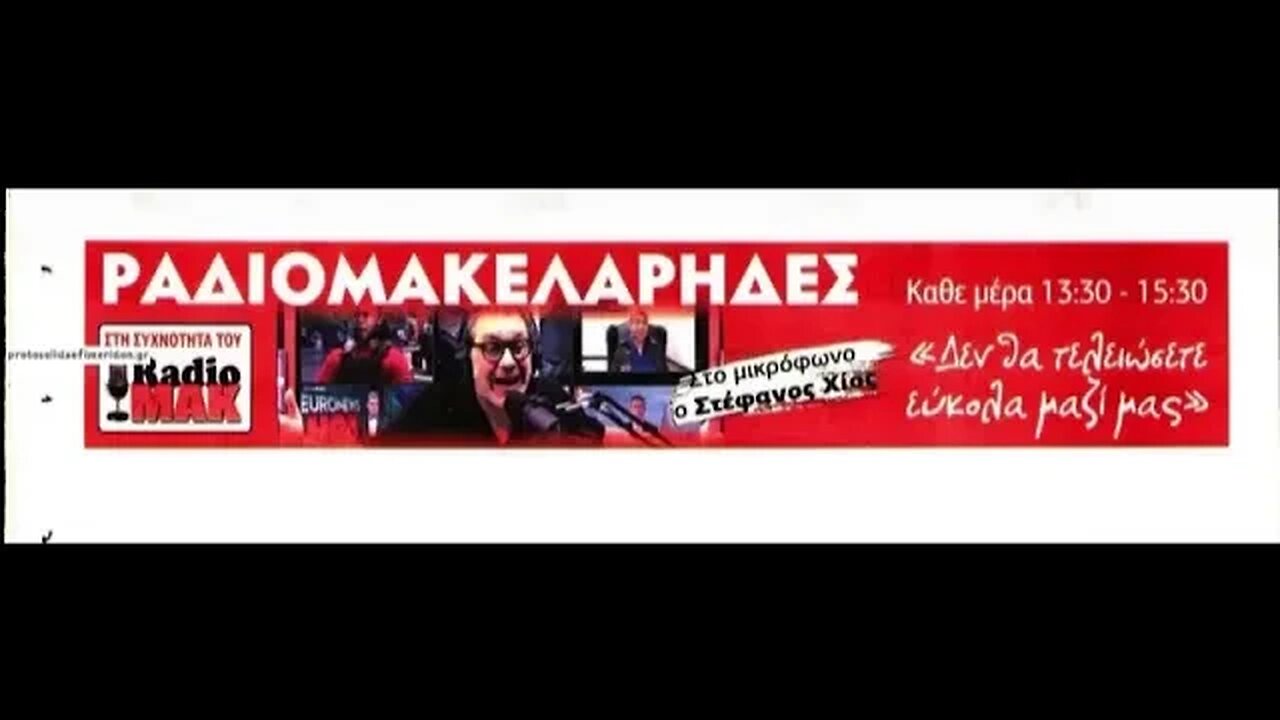 Μουσικές επιλογές : Ράδιο Μακελειό & Μουσικό Ραδιόφωνο 93.4