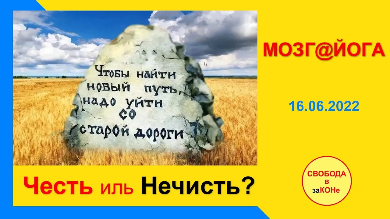 17.06.22- Мозг@йога. Честь иль Нечисть? 16.06.2022