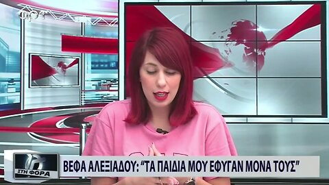 Βέφα Αλεξιάδου : "Τα παιδιά μου εφυγαν μόνα τους" (ΑΡΤ, 25/8/2022)