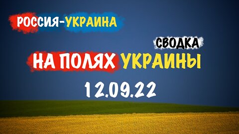 На полях Украины 12.09.22 | Сводка