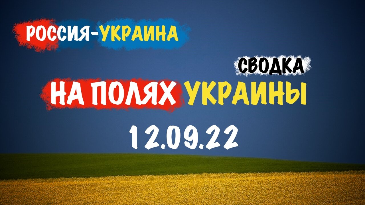 На полях Украины 12.09.22 | Сводка