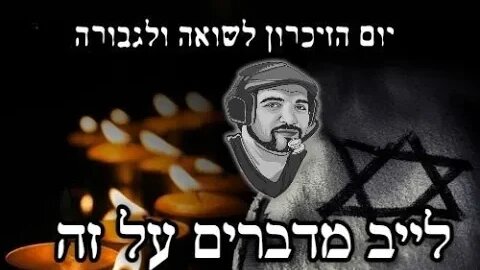 לייב זוכרים ומדברים - ערב יום השואה ה76 [המלחמה נגמרה לפני 77שנים]. טרולים לכו לישון.