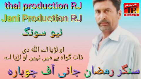 او لڑیا اے اللہ دی ذات گواہ ہے میں نہیں او لڑیا اے نیو سونگ سنگر رمضان جانی آف چوبارہ