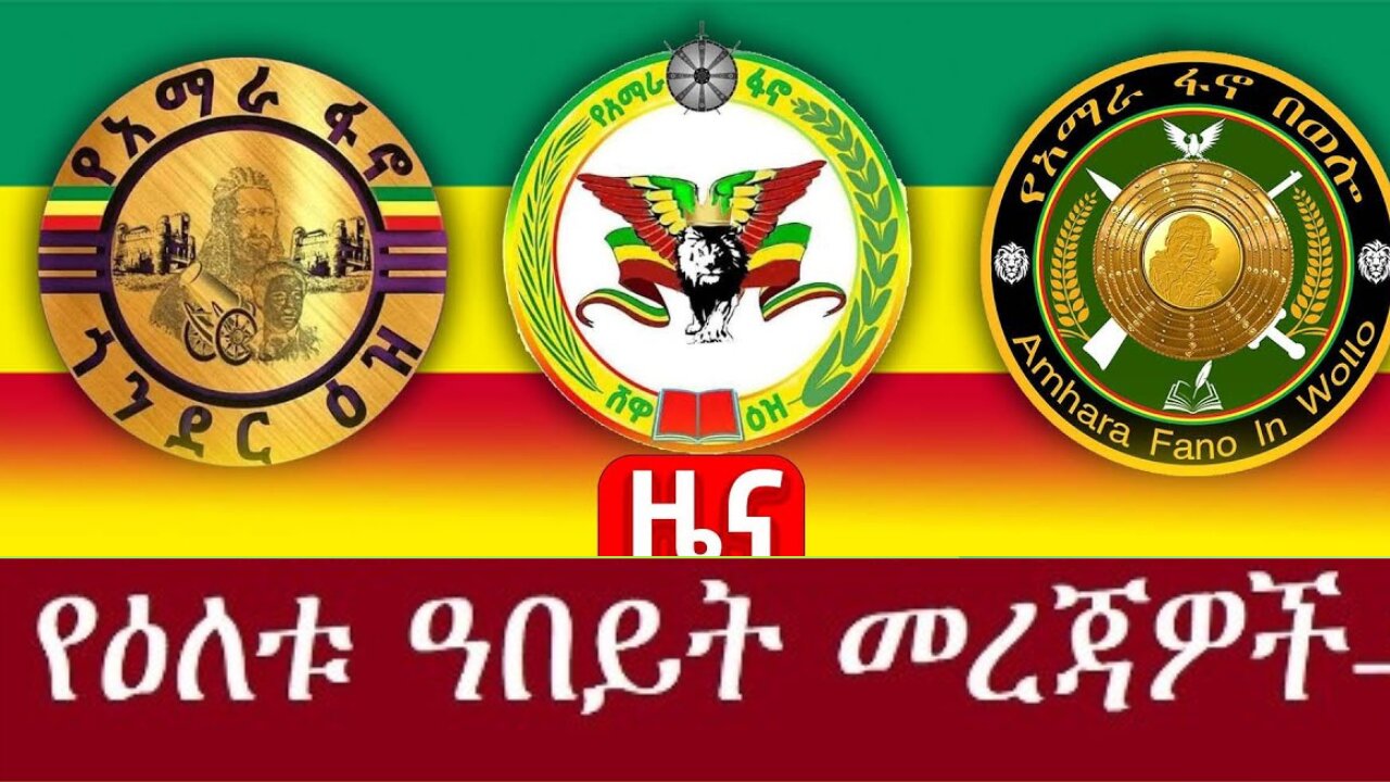 የአሁን ዓበይት መረጃዎች Dec 14,2024 #dere news #dera zena #zena tube #derejehabtewold #ethiopianews