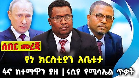 የነ ክርስቲያን አቤቱታ❗️ ፋኖ ከተማዋን ያዘ❗️ሩሲያ የሚሳኤል ጥቃት❗️#ethiopia #news #ethiopiannews | Fano | News Aug 9 2023