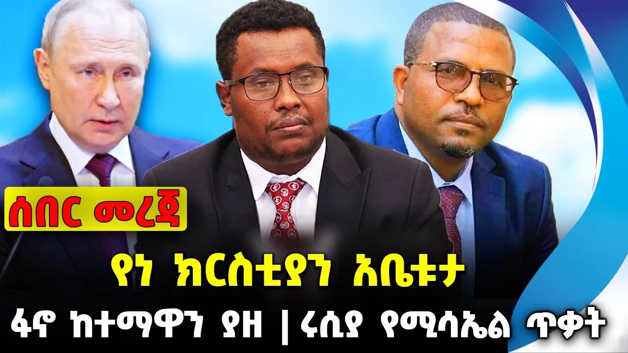 የነ ክርስቲያን አቤቱታ❗️ ፋኖ ከተማዋን ያዘ❗️ሩሲያ የሚሳኤል ጥቃት❗️#ethiopia #news #ethiopiannews | Fano | News Aug 9 2023