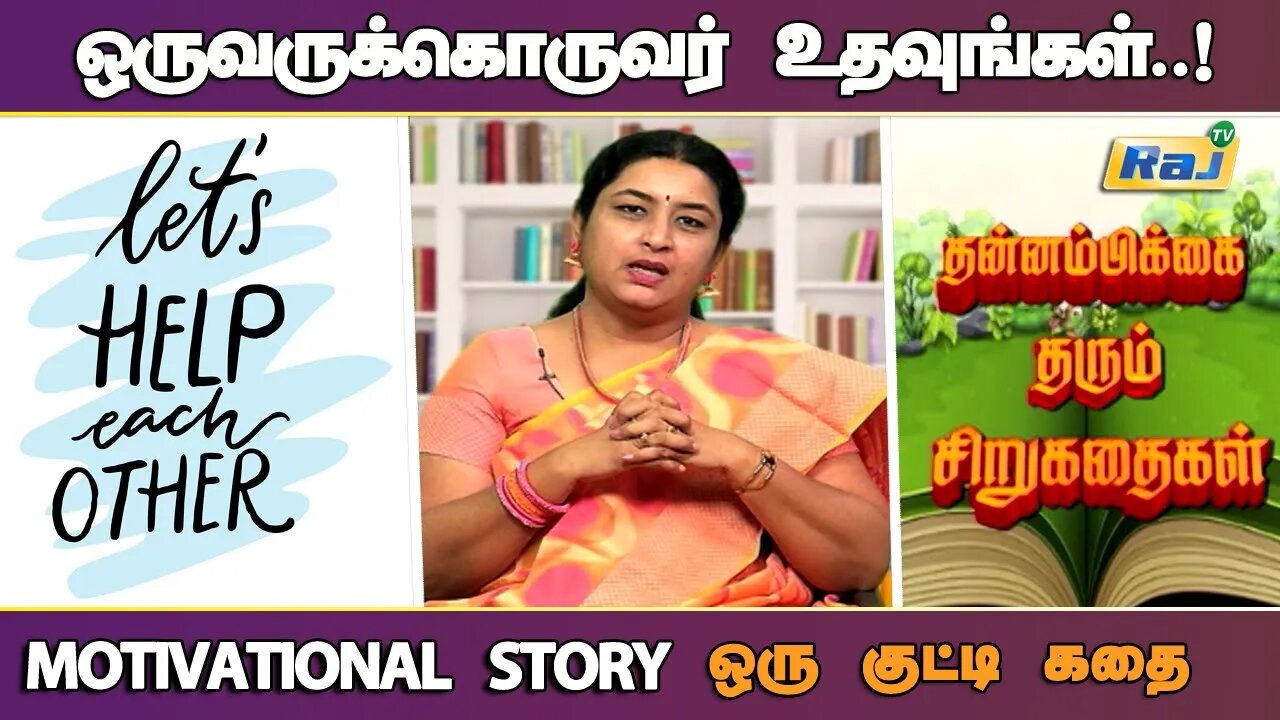 ஒருவருக்கொருவர் உதவுங்கள்..! | Motivational Story in Tamil | தன்னம்பிக்கை தரும் கதை | Raj Television