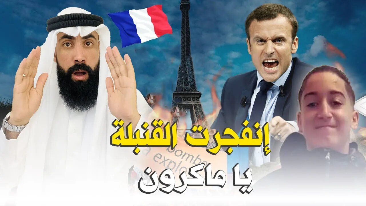 فرنسا 🇫🇷 على صفيح ساخن… الضواحي انقلبت على ماكرون