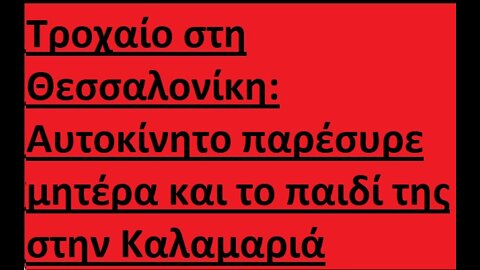 Τροχαίο στη Θεσσαλονίκη: Αυτοκίνητο παρέσυρε μητέρα και το παιδί της στην Καλαμαριά