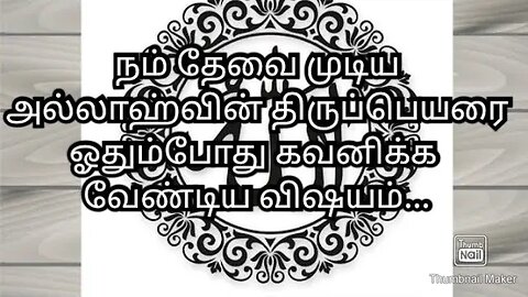 நம் தேவை முடிய அல்லாஹ்வின் திருப்பெயரை ஓதும்போது கவனிக்க வேண்டிய விஷயம்...