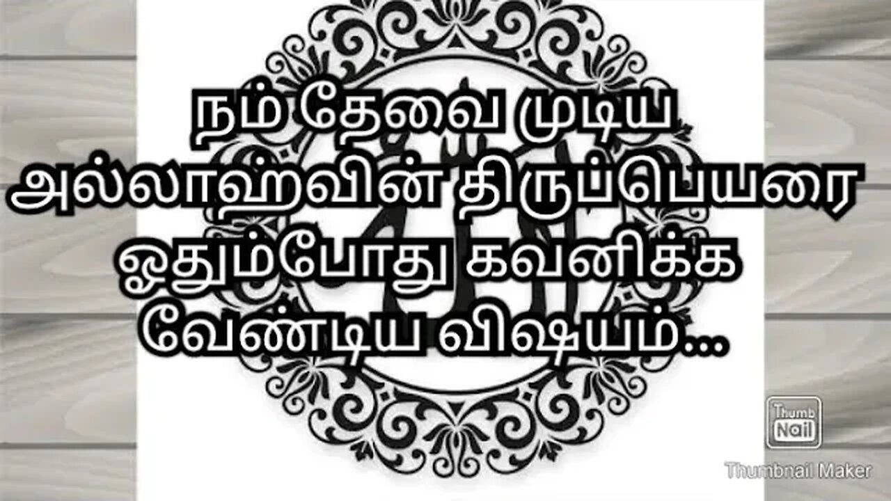 நம் தேவை முடிய அல்லாஹ்வின் திருப்பெயரை ஓதும்போது கவனிக்க வேண்டிய விஷயம்...