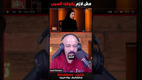 مش لازم يقولك السبب
