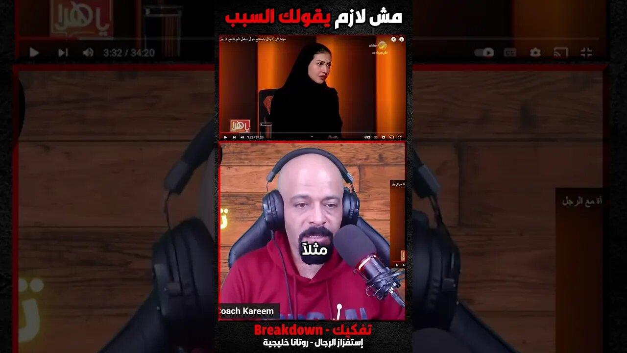مش لازم يقولك السبب