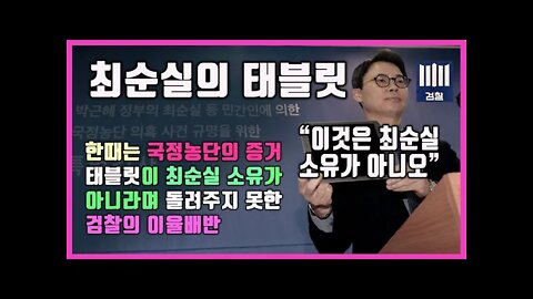 검찰이 국정농단 태블릿은 최순실 소유가 아니므로 못돌려준다