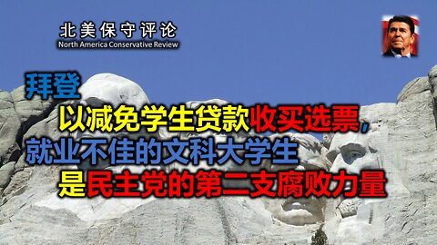 拜登以减免学生贷款收买选票，就业不佳的文科大学生是民主党的第二支腐败力量