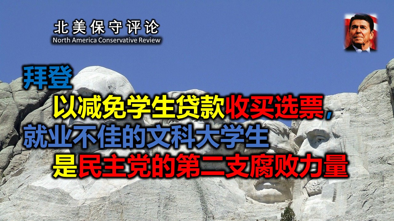 拜登以减免学生贷款收买选票，就业不佳的文科大学生是民主党的第二支腐败力量