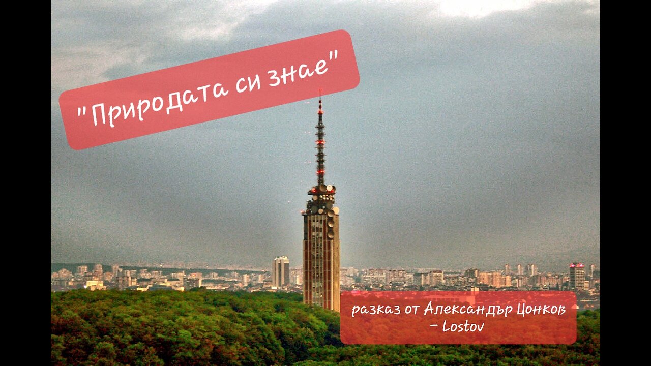 "Природата си знае" - разказ на Александър Цонков - Lostov