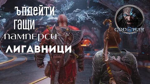 God of War Ragnarok /GIVE ME GOD OF WAR/ ЪПДЕЙТИ И СТРАНИЧНИ МИСИИ В МИДГАРД / ЕПИЗОД 42