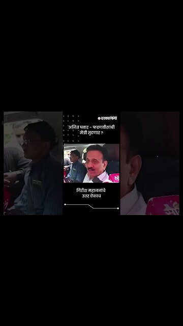 अजित पवार - फडणवीसांची मैत्री तुटणार ? | Pawar - Fadnavis | Sarkarnama | #shorts
