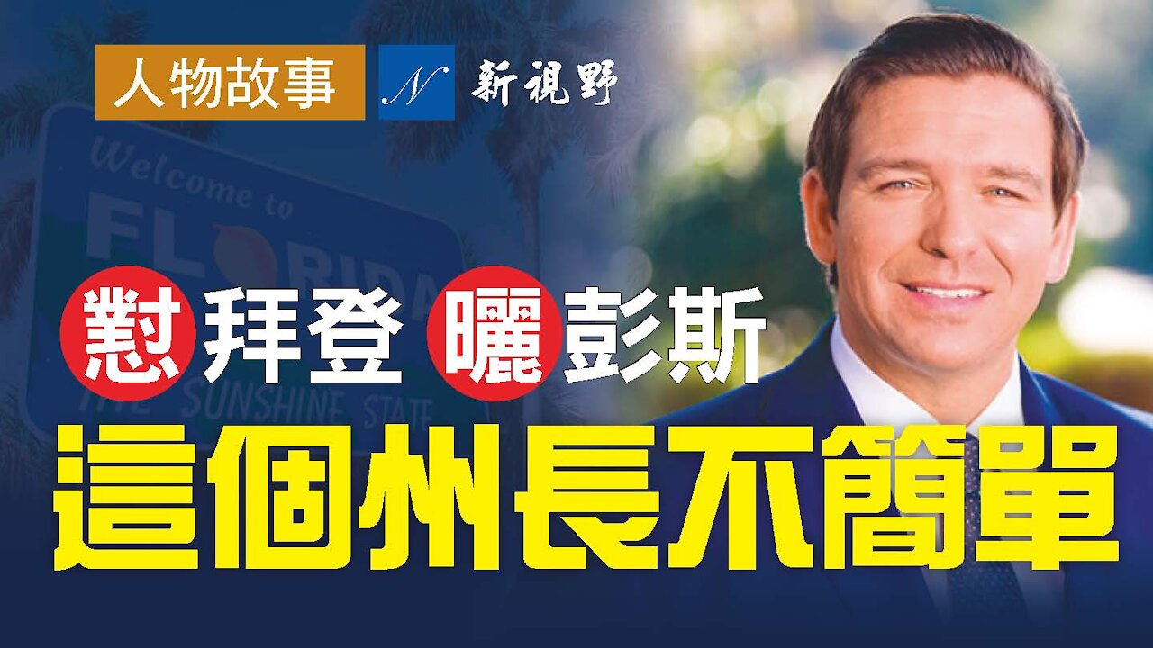 懟拜登,曬彭斯,佛羅里達州州長德桑蒂斯,初露領袖風範。他是川普的鐵桿,共和黨2024熱門人選。得佛州者得天下,德桑蒂斯能否賦予這句話新意呢?The Story of Florida Governor Ron DeSantis