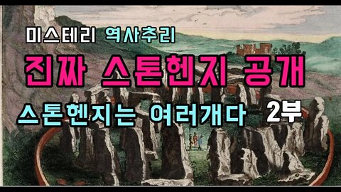 스톤헨지 사기2부 고서적에 스톤헨지는 영국의 스톤헨지와 달랐다.