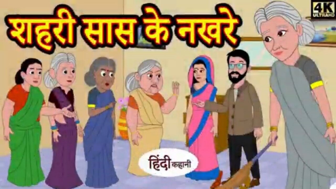 शहरी सास के नखरे Urban Mother-in-law's Tantrums | Kahani Wala | | new story saas bahu |