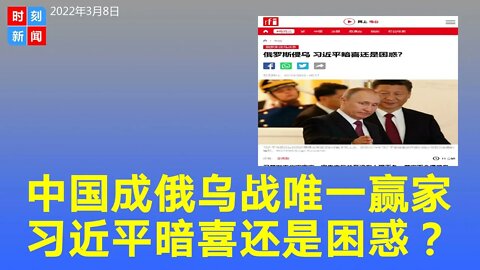 中国成俄乌之战“唯一赢家” 习近平暗喜还是困惑？