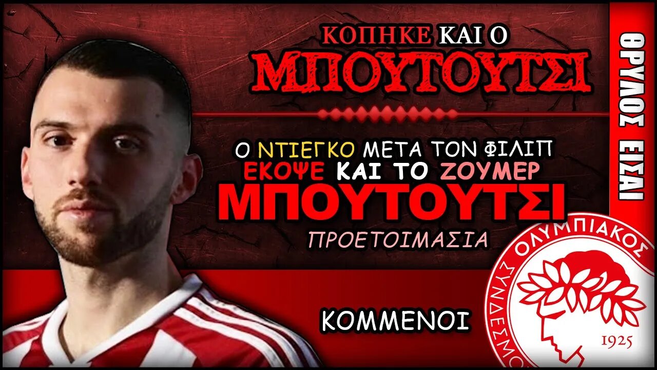 ΚΟΠΗΚΕ και ο Ζούμερ Μπουτούτσι| Olympiacos Fc Θρύλος Είσαι ΟΣΦΠ Νέα Ποδόσφαιρο