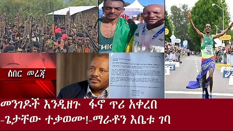 ፋኖ፤ለቀጣይ ኦፕሬሽን መንገዶች ዝግ እንዲኾኑ አዘዘ!-ታምራት ቶላ አለቀሰ(ቪዲዮ)-ጌታቸው ረዳ ተቃወሙ-ማራቶን እቤቱ ገባ!DereNews Aug10,2024