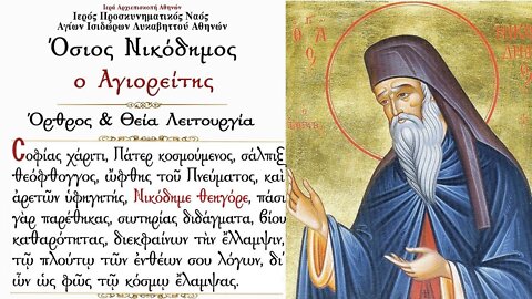 July 14, 2022, Holy Father Nicodemus the Righteous of Mt. Athos | Greek Orthodox Divine Liturgy