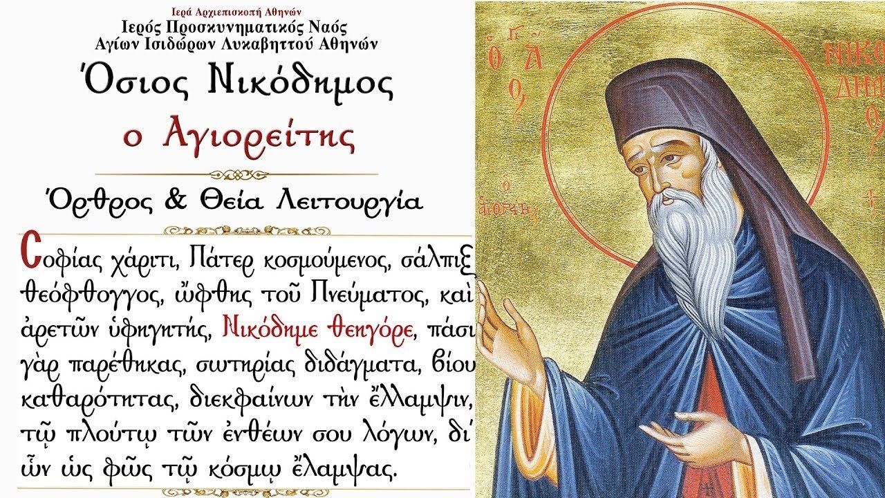 July 14, 2022, Holy Father Nicodemus the Righteous of Mt. Athos | Greek Orthodox Divine Liturgy