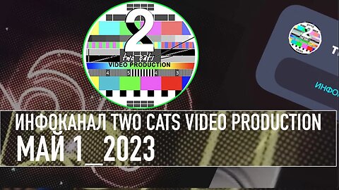 НОВОСТИ СО ВСЕГО МИРА ИНФОКАНАЛ TWO CATS МАЙ 1_2023