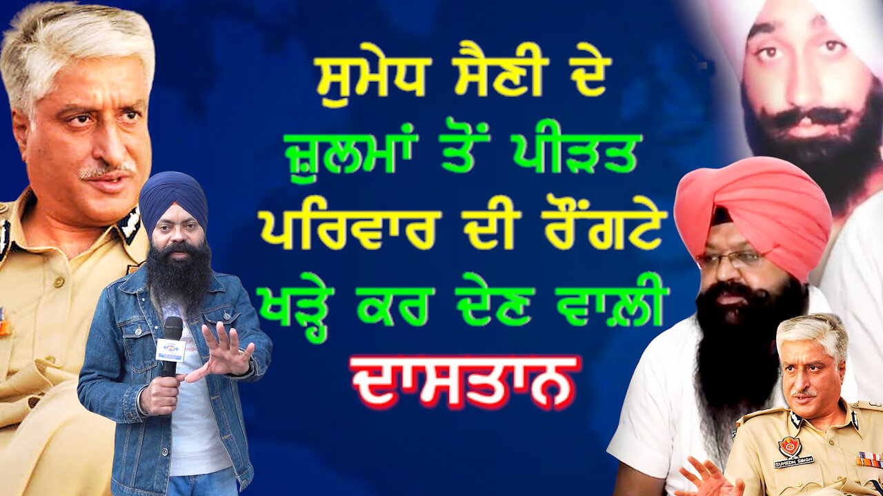 ਸੁਮੇਧ ਸੈਣੀ ਦੇ ਜ਼ੁਲਮਾਂ ਤੋਂ ਪੀੜਤ ਪਰਿਵਾਰ ਦੀ ਰੌਂਗਟੇ ਖੜ੍ਹੇ ਕਰ ਦੇਣ ਵਾਲ਼ੀ ਦਾਸਤਾਨ-#sumedhsaini #sajjan