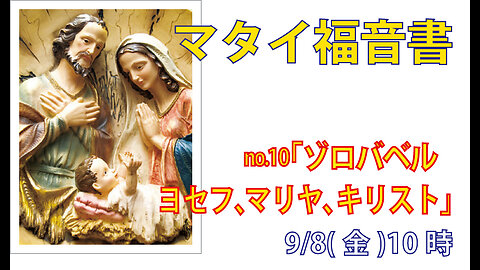 「ヨセフ、マリヤ、キリスト」(マタイ1.12-16)みことば福音教会2023.9.8(金)