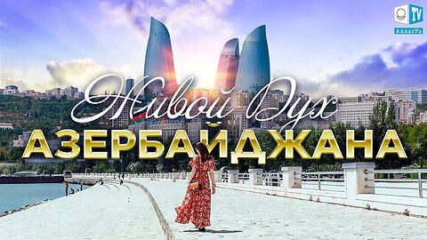 ЖИВОЙ ДУХ АЗЕРБАЙДЖАНА | ФИЛЬМ