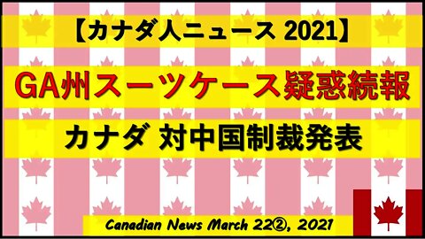 GA州スーツケース疑惑続報 カナダ対中制裁発表