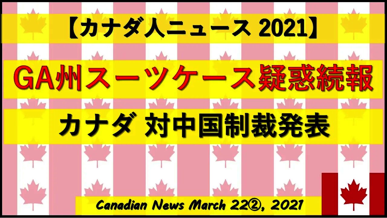 GA州スーツケース疑惑続報 カナダ対中制裁発表
