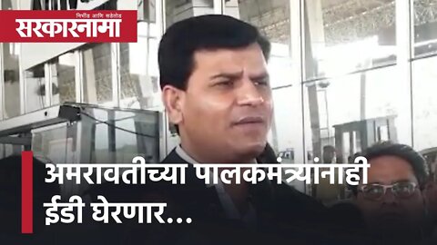 Ravi Rana अमरावतीच्या पालकमंत्र्यांनाही ईडी घेरणार… | Politics | Maharashtra | Sarkarnama