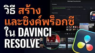 วิธีสร้างและซิงค์พร็อกซีใน DaVinci Resolve